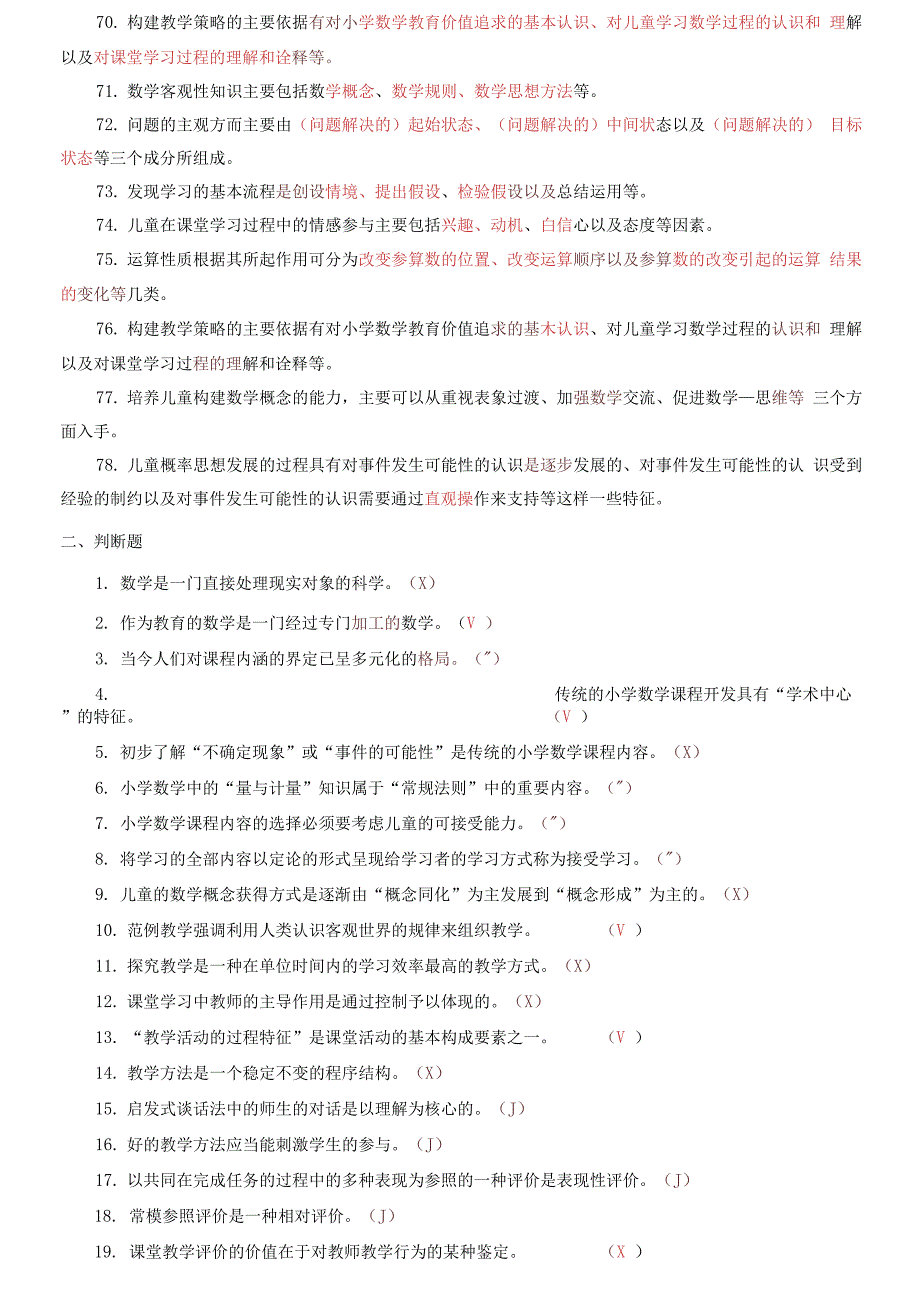 国家开放大学电大本科《小学数学教学研究》填空判断简答题题库及答案2_第4页