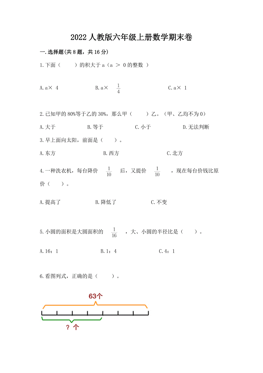 2022人教版六年级上册数学期末卷含答案【典型题】.docx_第1页