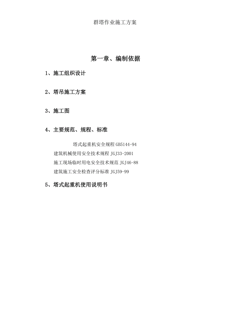 群塔作业施工方案_第3页