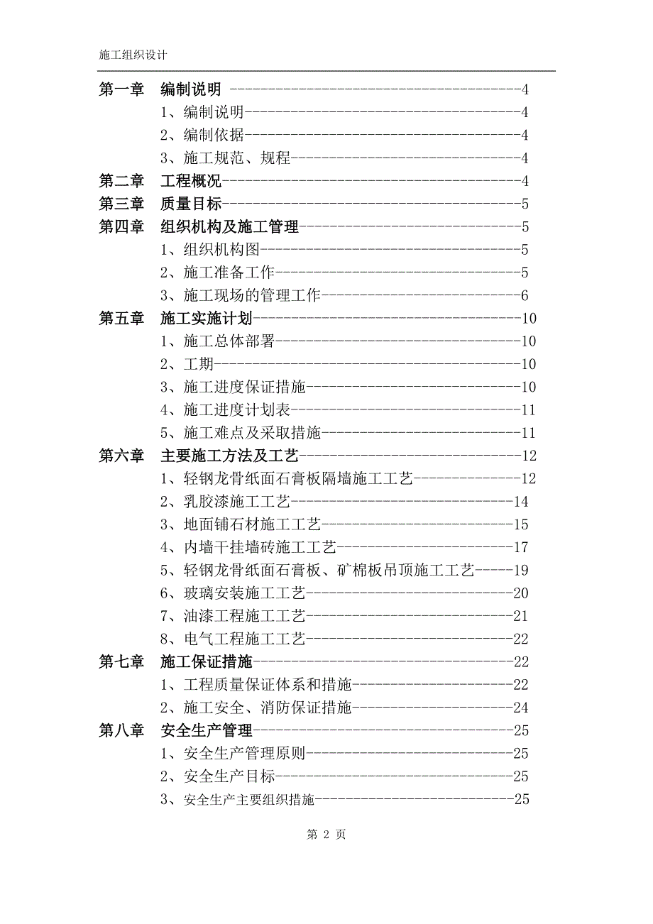 新（精选施工方案大全）银行装修装饰工程施工组织设计_第2页