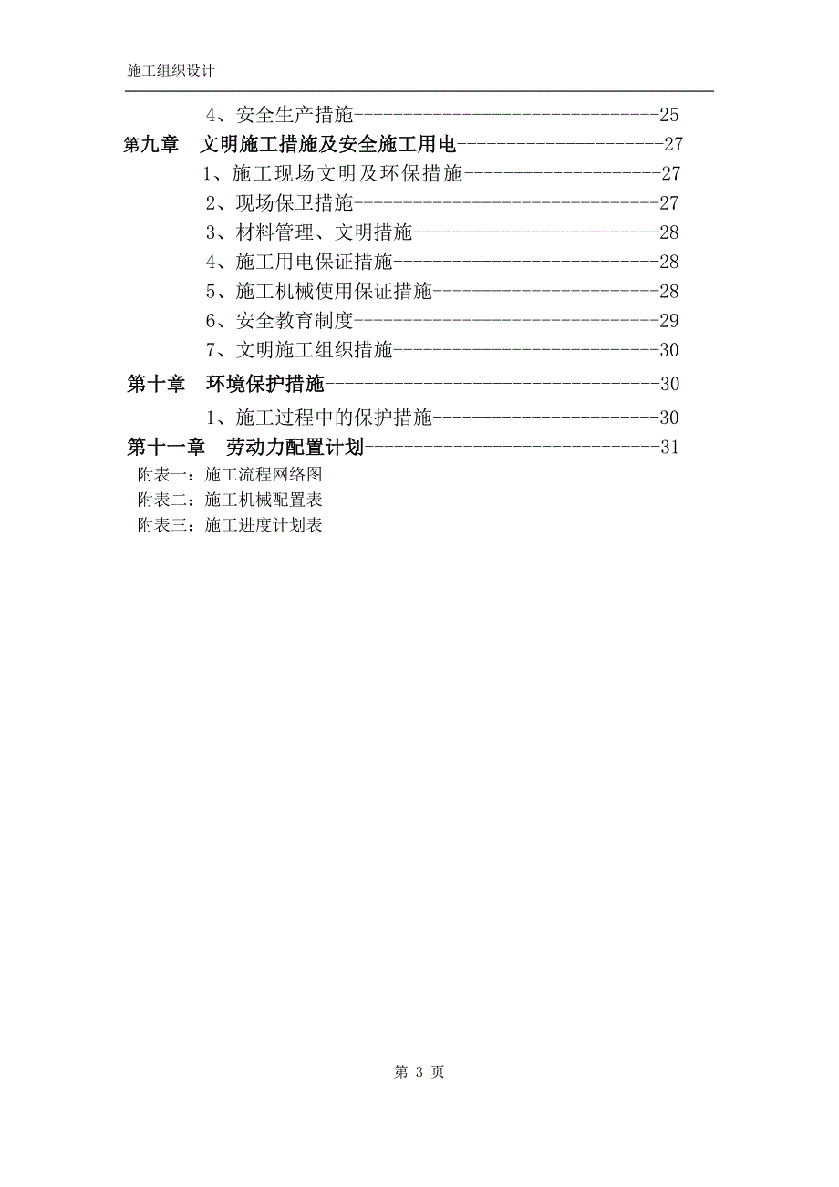 新（精选施工方案大全）银行装修装饰工程施工组织设计_第3页