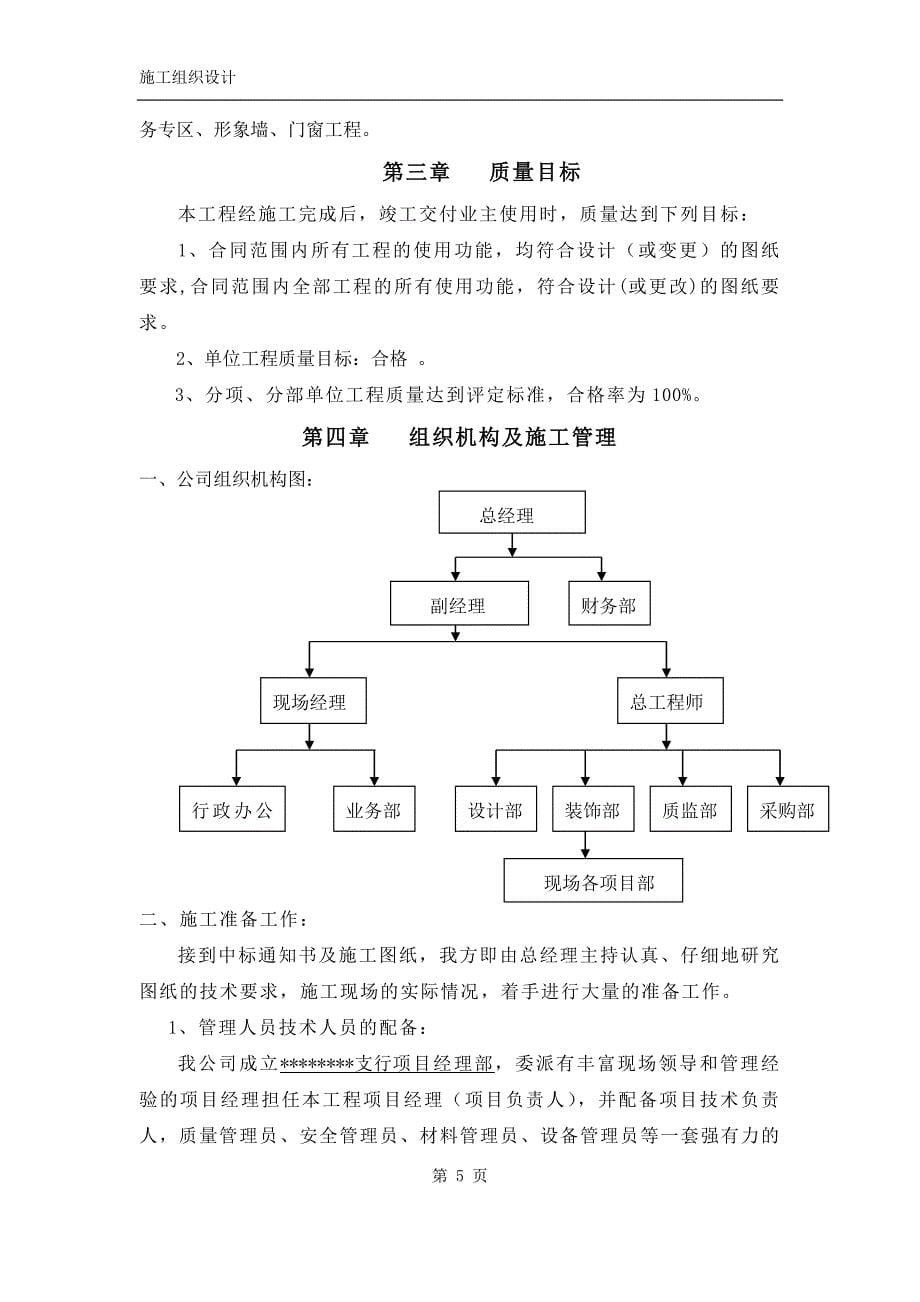 新（精选施工方案大全）银行装修装饰工程施工组织设计_第5页