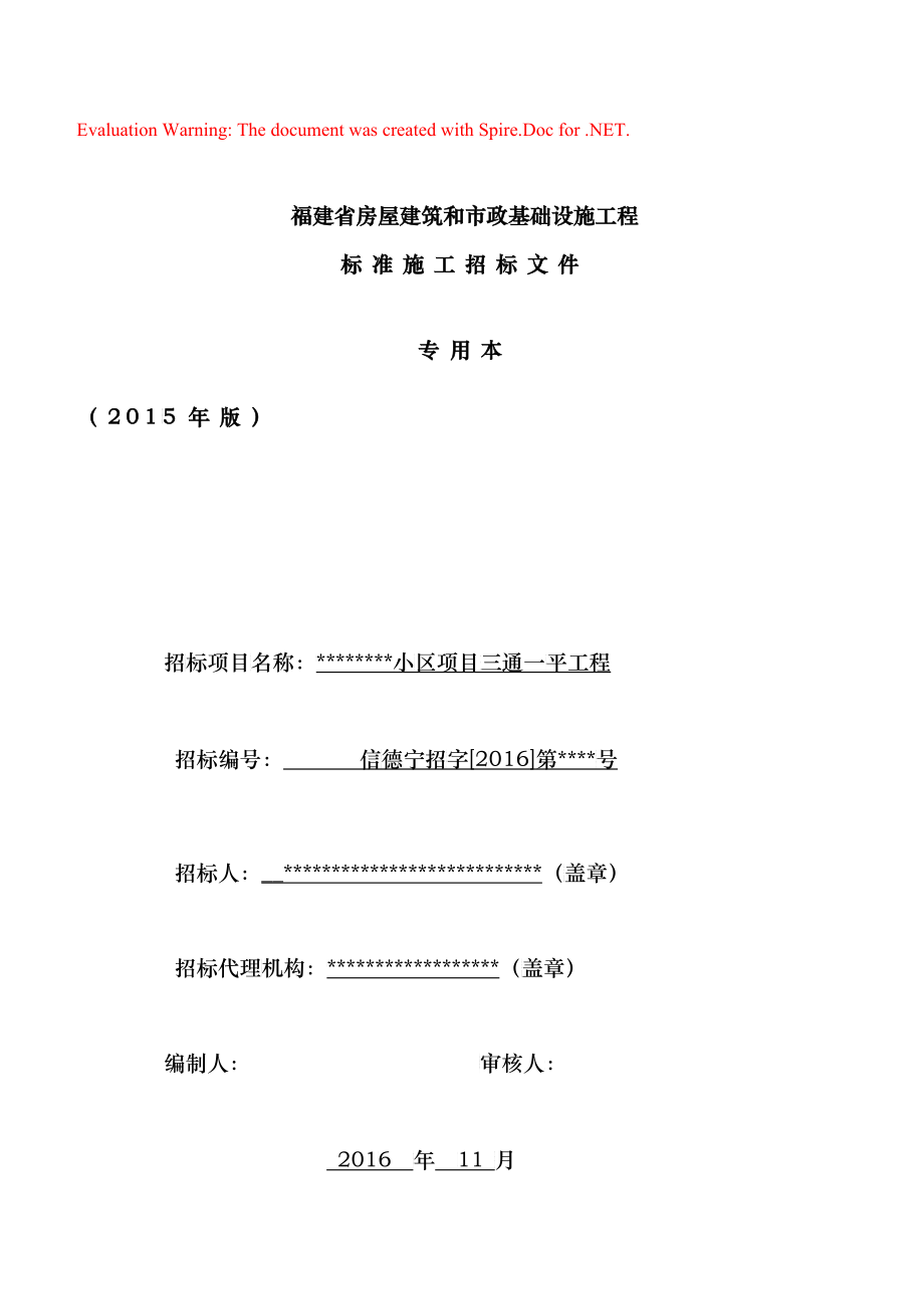 福建省房屋建筑和市政基础设施工程标准施工招标文件小区项目三通一平工程定稿_第1页