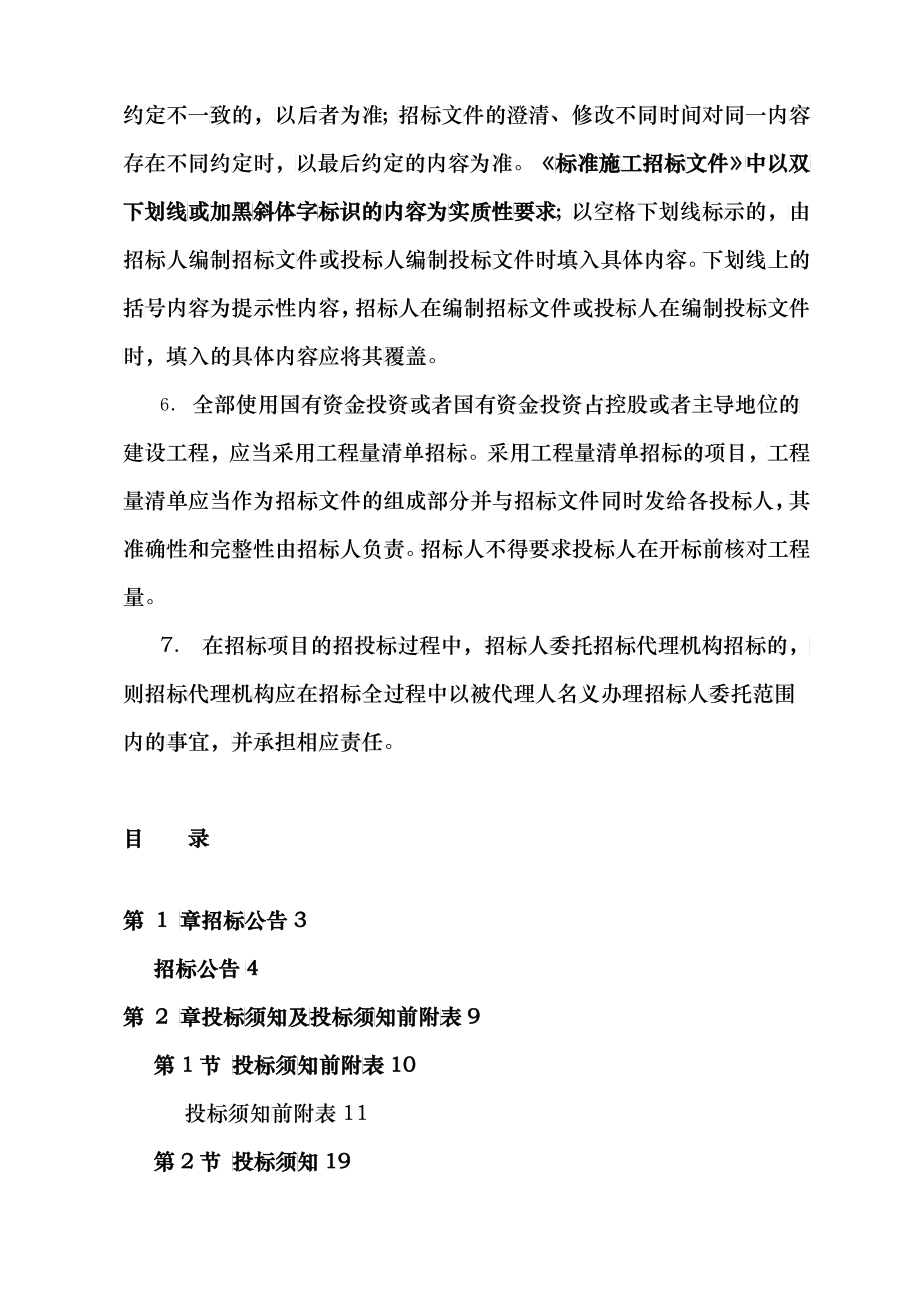 福建省房屋建筑和市政基础设施工程标准施工招标文件小区项目三通一平工程定稿_第3页