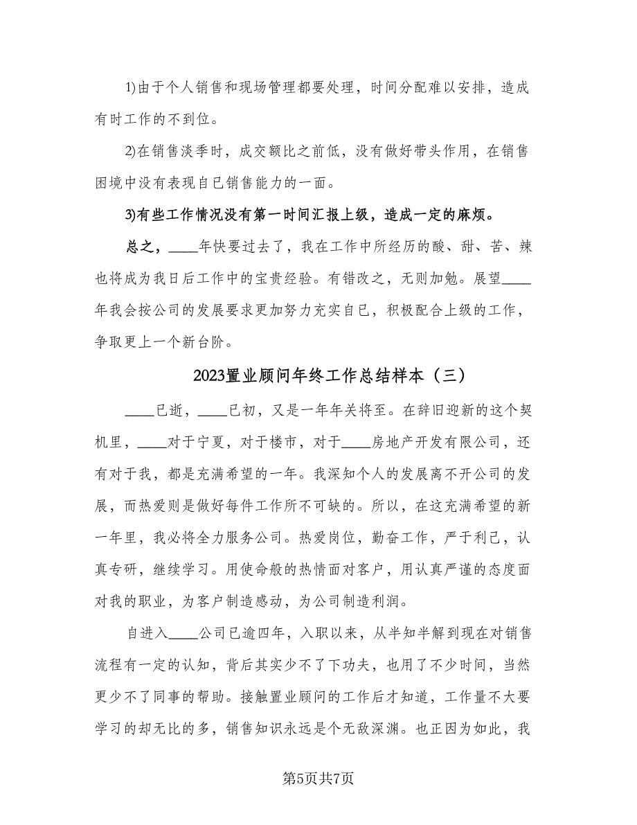 2023置业顾问年终工作总结样本（3篇）_第5页