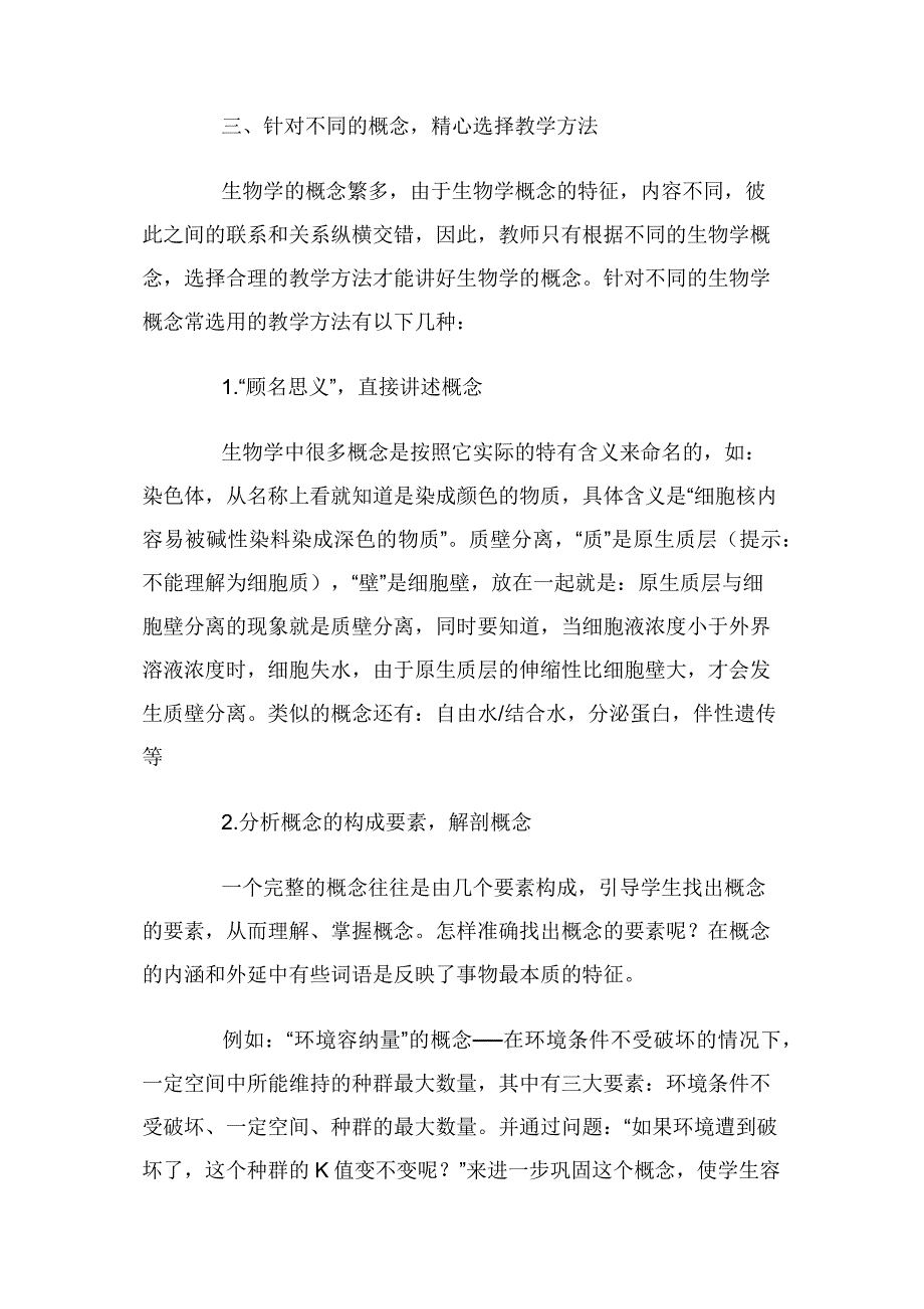 浅谈高中生物概念教学方法.docx_第3页