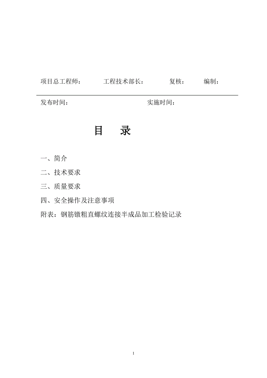 u钢筋镦粗直螺纹连接接头作业指导书_第2页