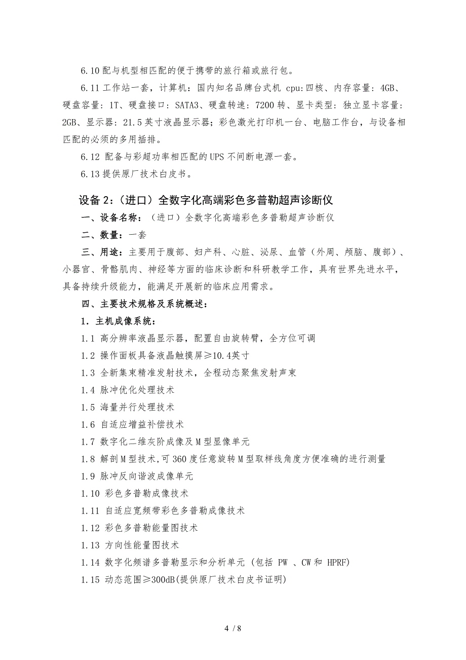 垦利县妇幼保健计划生育服务中心进口便携式彩色多普_第4页