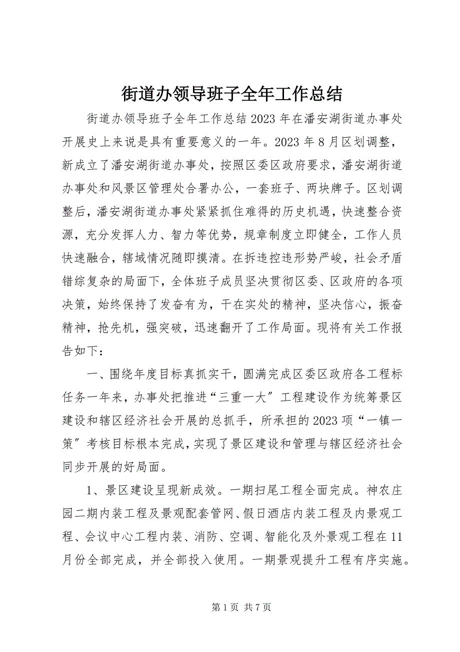 2023年街道办领导班子全工作总结.docx_第1页