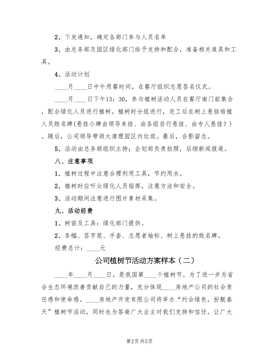 公司植树节活动方案样本（3篇）_第2页