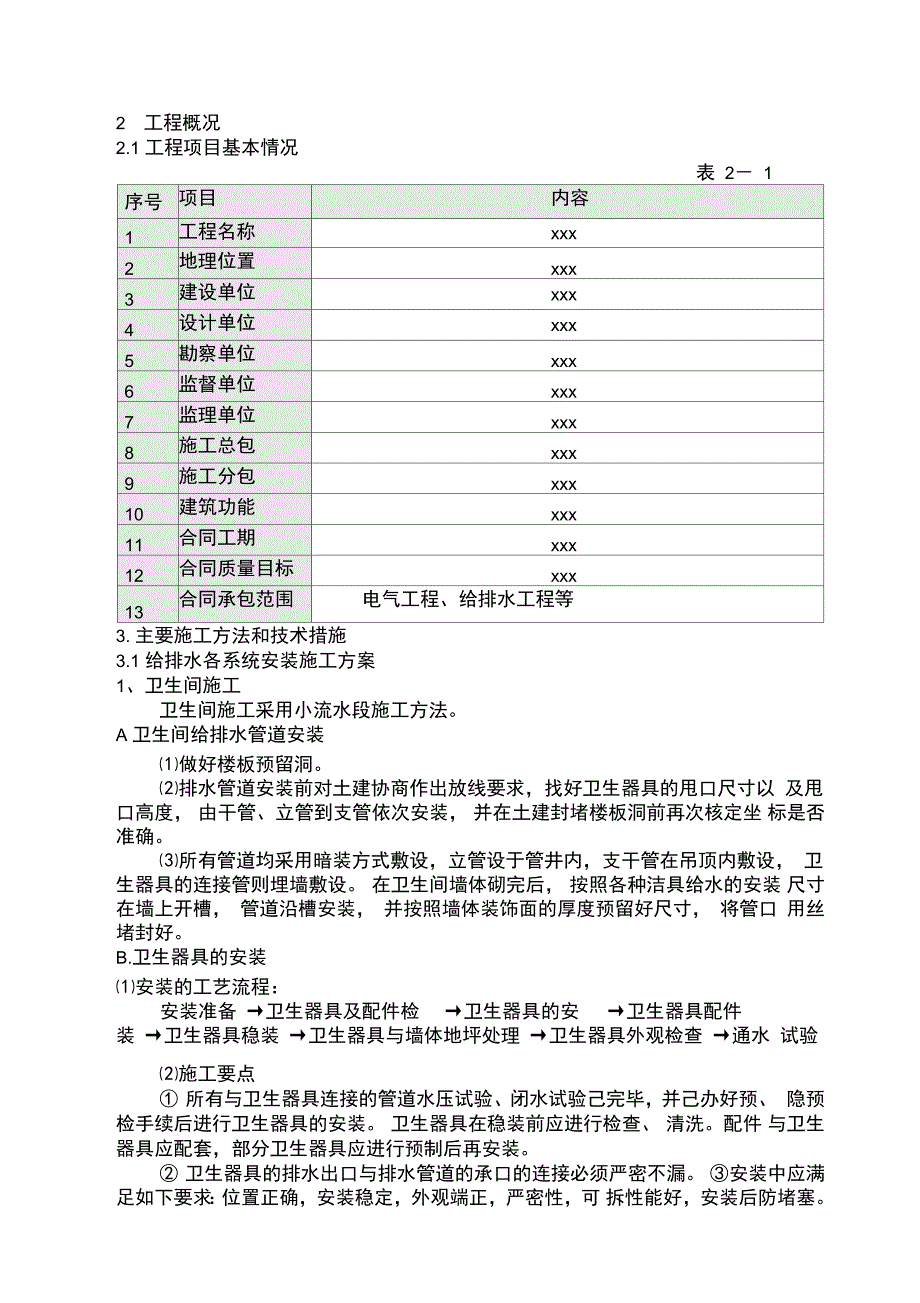 某住宅工程给排水施工方案.doc_第2页