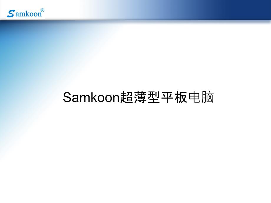 X86平板电脑简介_第1页