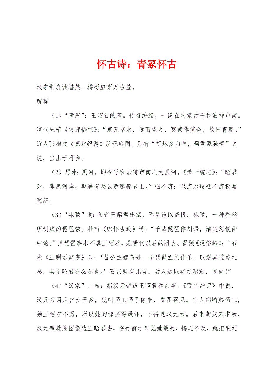 怀古诗小学青冢怀古.docx_第1页