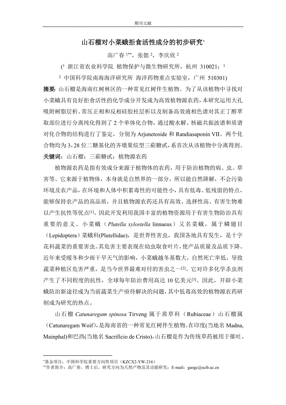 山石榴对小菜蛾拒食活性成分的初步研究_第1页