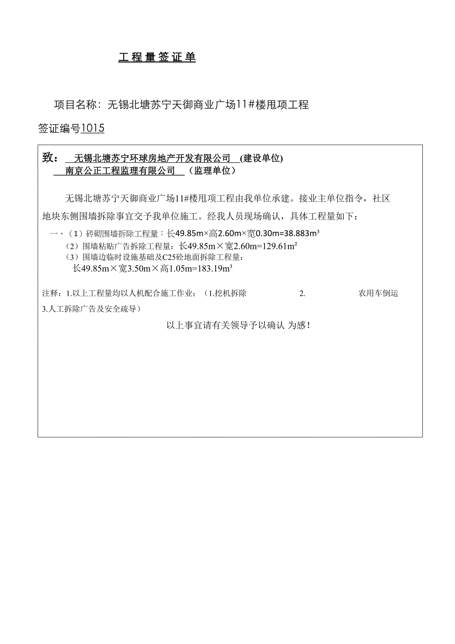 围墙拆除工程量签证单_第1页