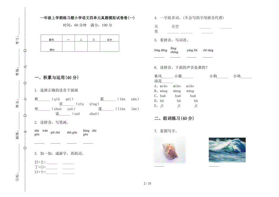 一年级上学期小学语文练习题四单元真题模拟试卷(16套试卷).docx_第2页