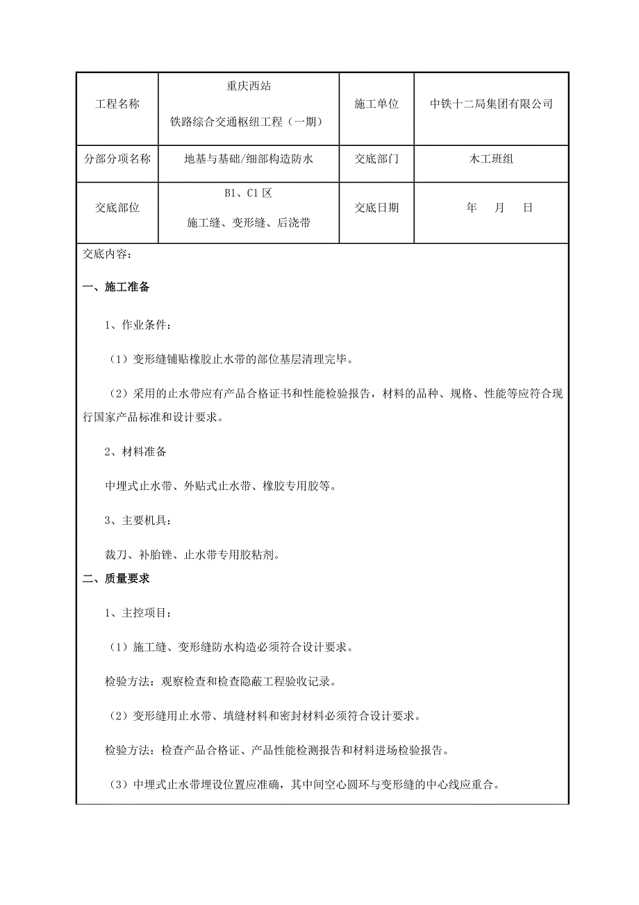 基础外贴式、中埋式防水工程技术交底_第1页