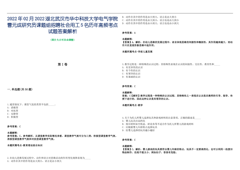 2022年02月2022湖北武汉市华中科技大学电气学院曹元成研究员课题组招聘社会用工5名历年高频考点试题答案解析_第1页