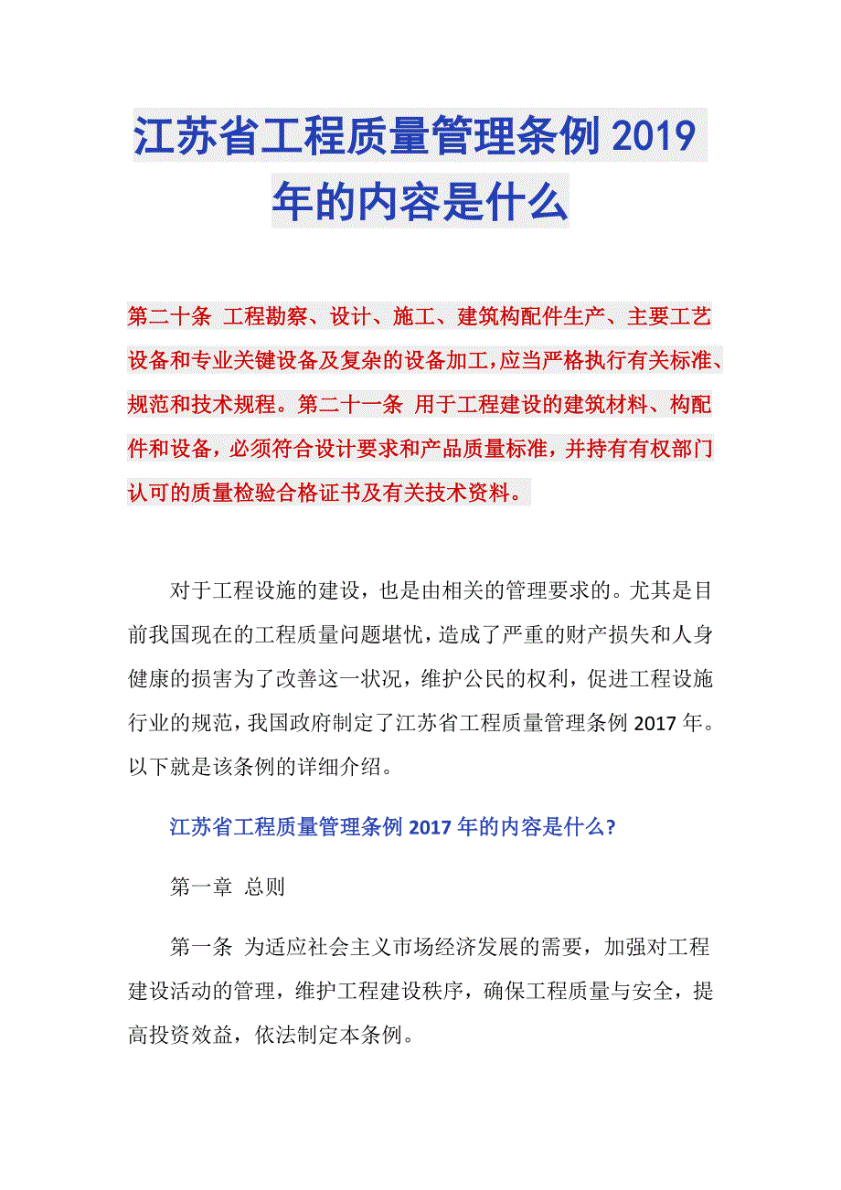 江苏省工程质量管理条例2019年的内容是什么_第1页