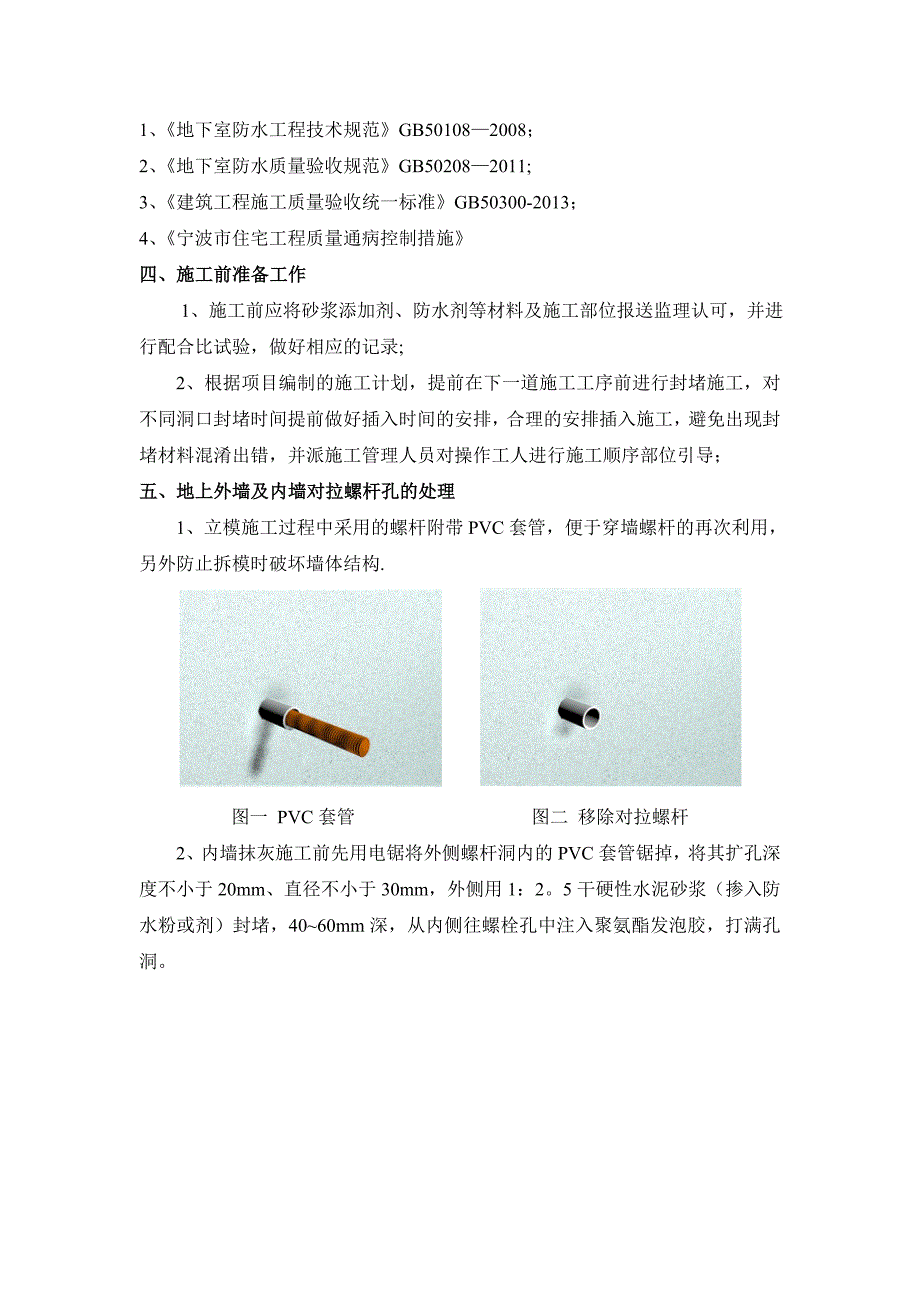 【施工方案】内外墙孔洞封堵专项施工方案_第2页