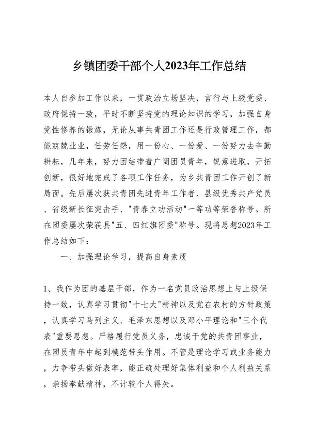 2023年乡镇团委干部个人工作汇报总结.doc