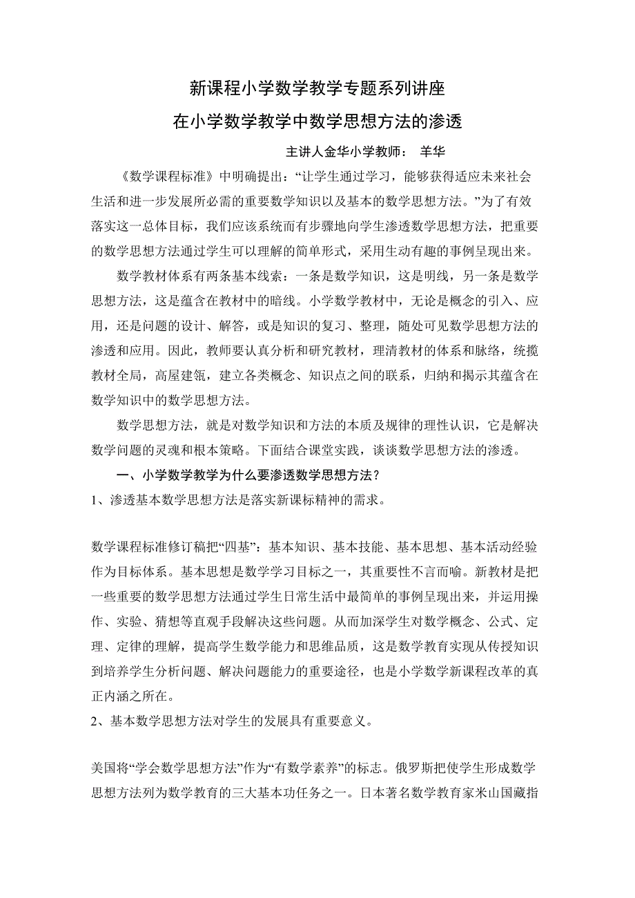 _小学数学教学专题讲座__在小学数学教学中数学思想方法的渗透详解_第1页
