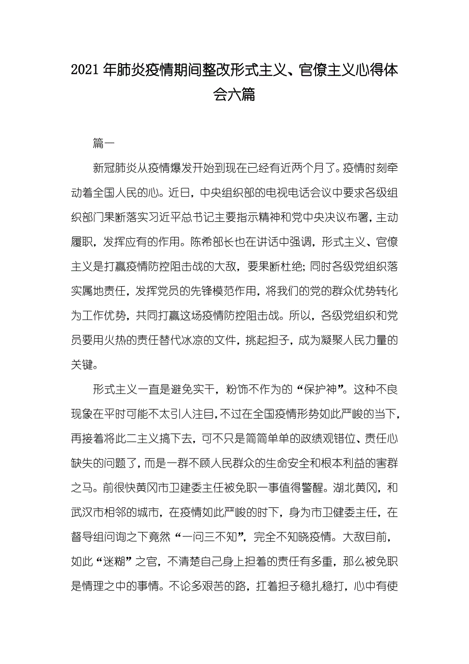 肺炎疫情期间整改形式主义、官僚主义心得体会六篇_第1页