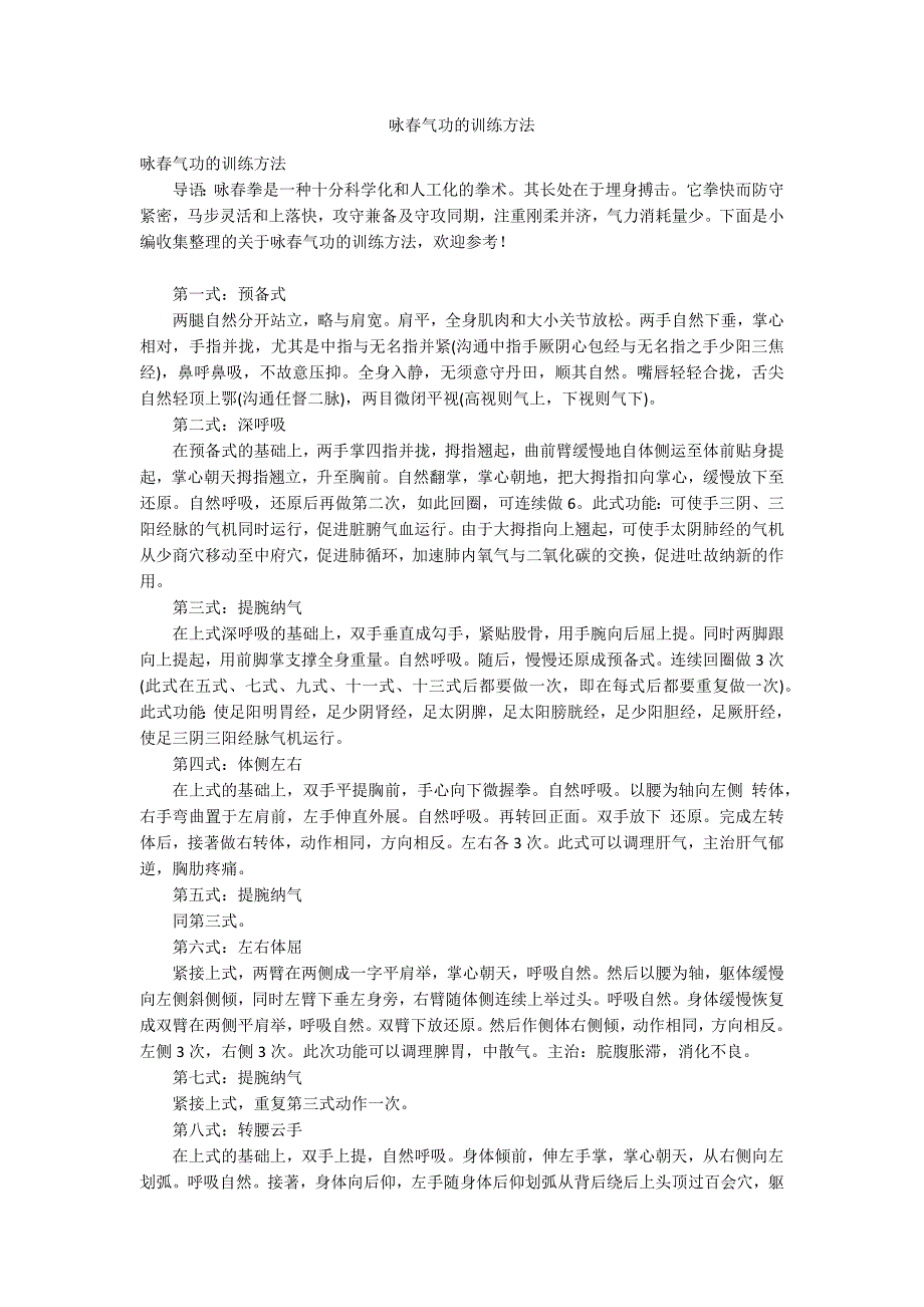 咏春气功的训练方法_第1页