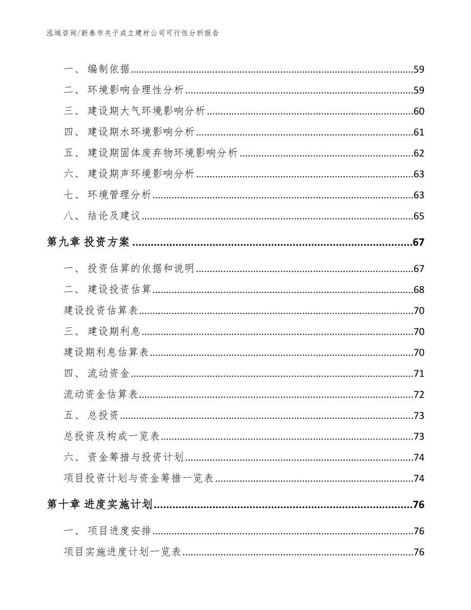 新泰市关于成立建材公司可行性分析报告_范文模板_第5页