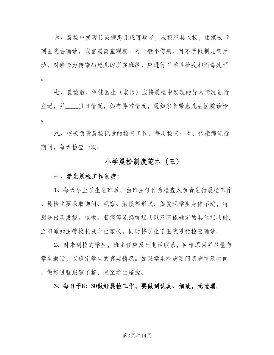 小学晨检制度范本（九篇）.doc_第3页