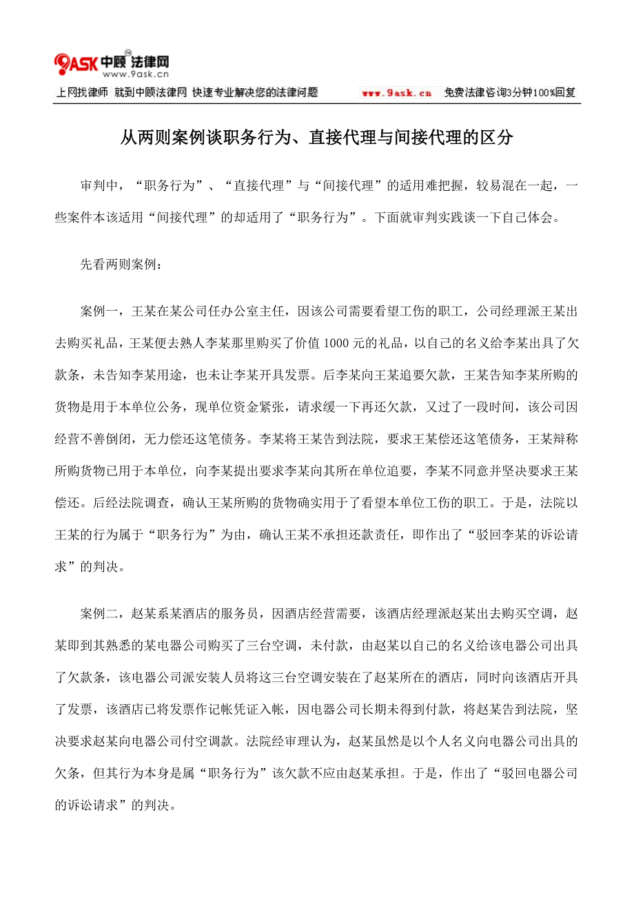 从两则案例谈职务行为、直接代理与间接代理的区分.doc_第1页
