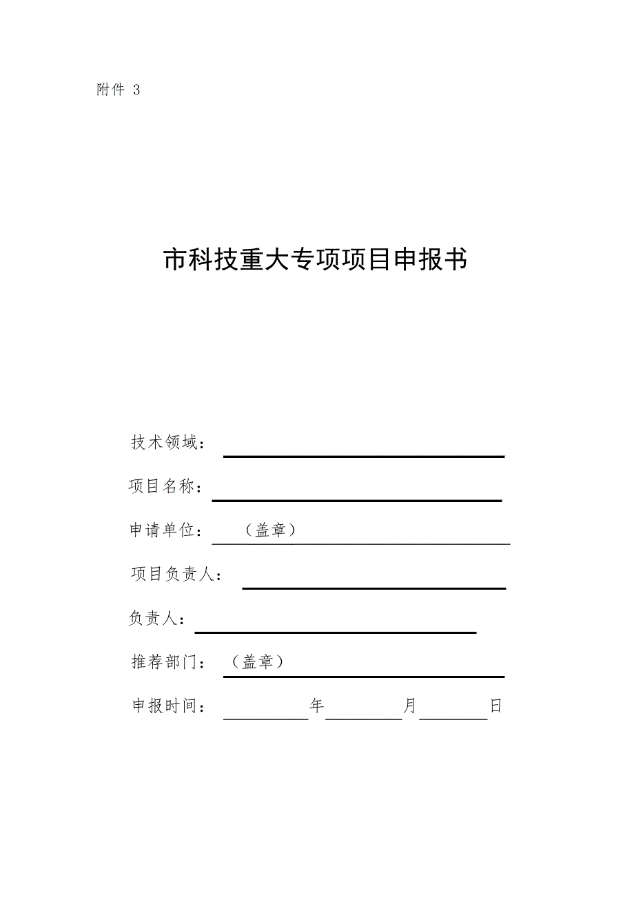 市科技重大专项项目申报书_第1页