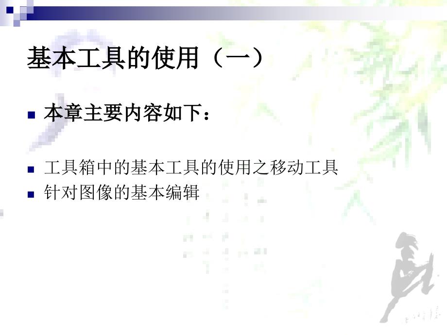 s教学课件基本工具的使用_第3页