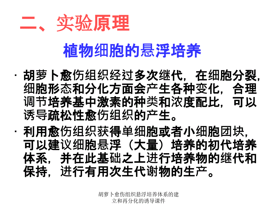 胡萝卜愈伤组织悬浮培养体系的建立和再分化的诱导课件_第3页