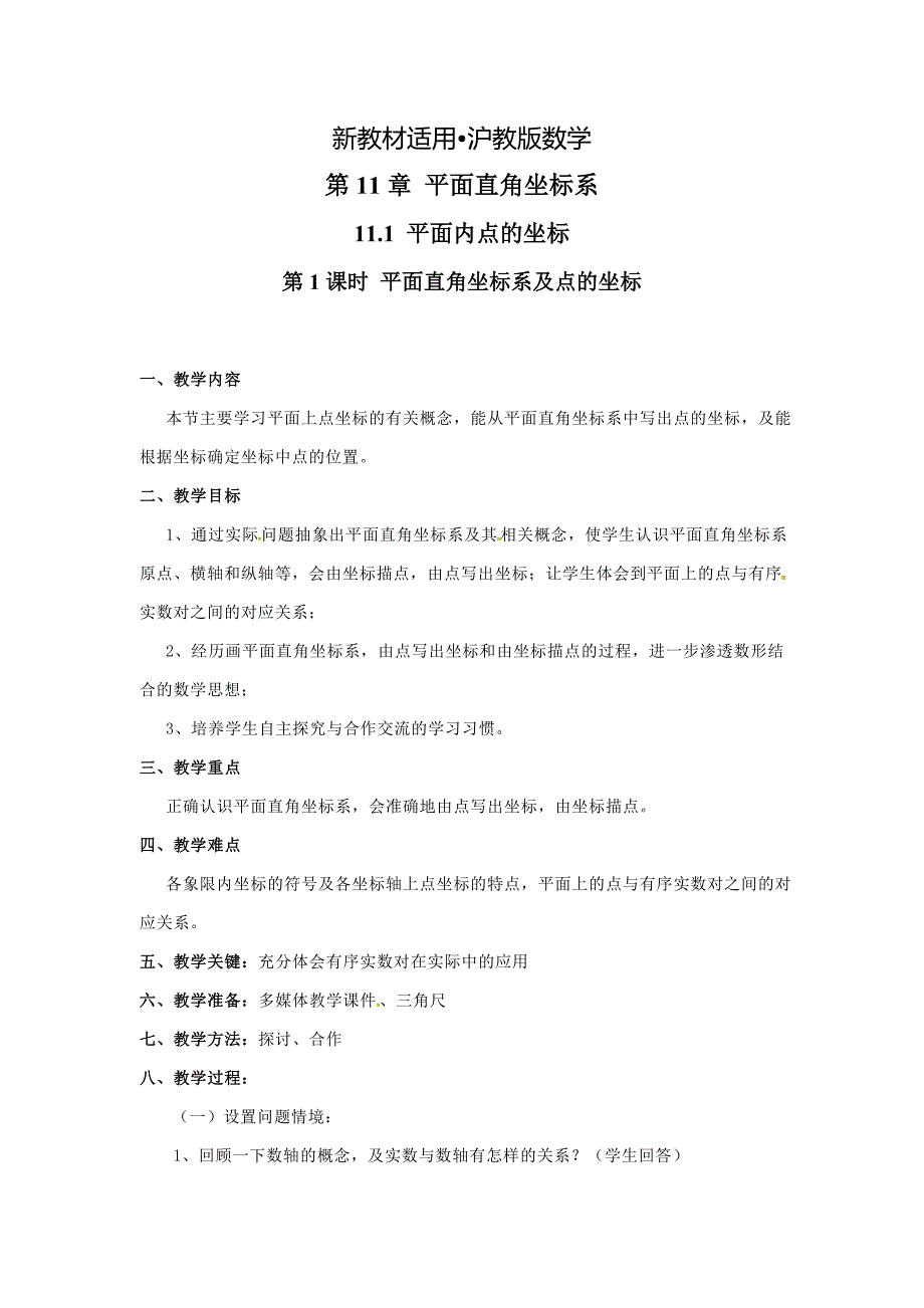 【最新教材】【沪科版】八年级上：11.1平面内点的坐标第一课时教案_第1页