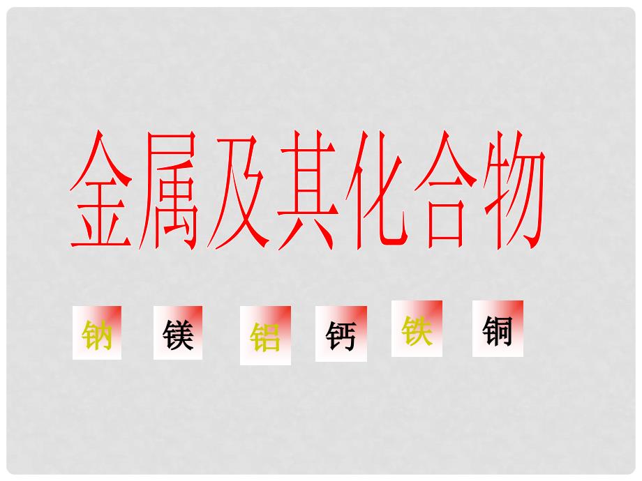 广东省高三化学金属元素复习：金属及其化合物（课件） 新人教版_第1页