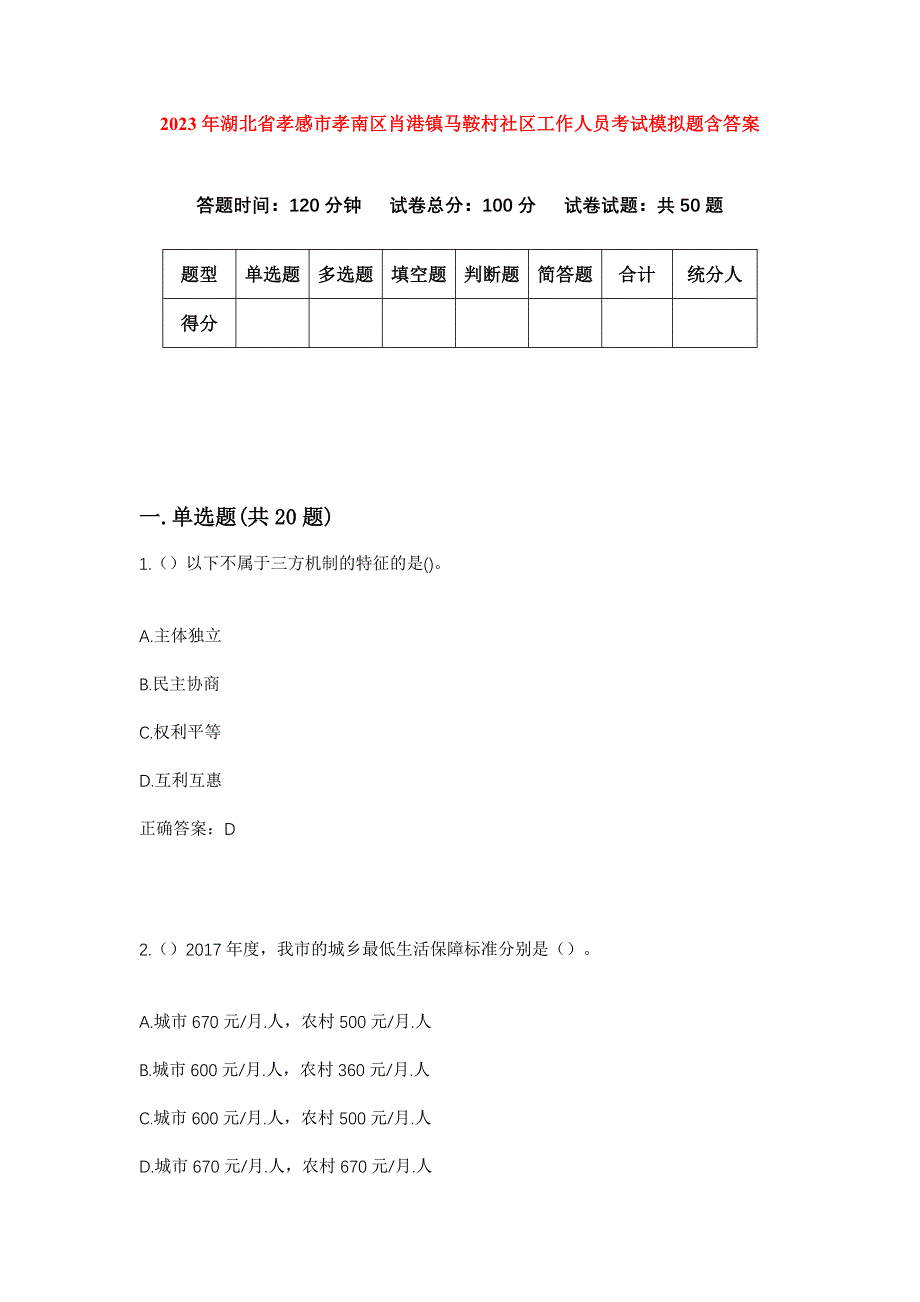 2023年湖北省孝感市孝南区肖港镇马鞍村社区工作人员考试模拟题含答案_第1页