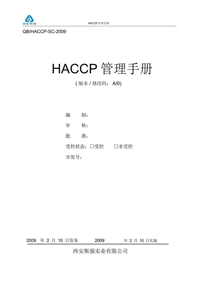 斯强HACCP手册