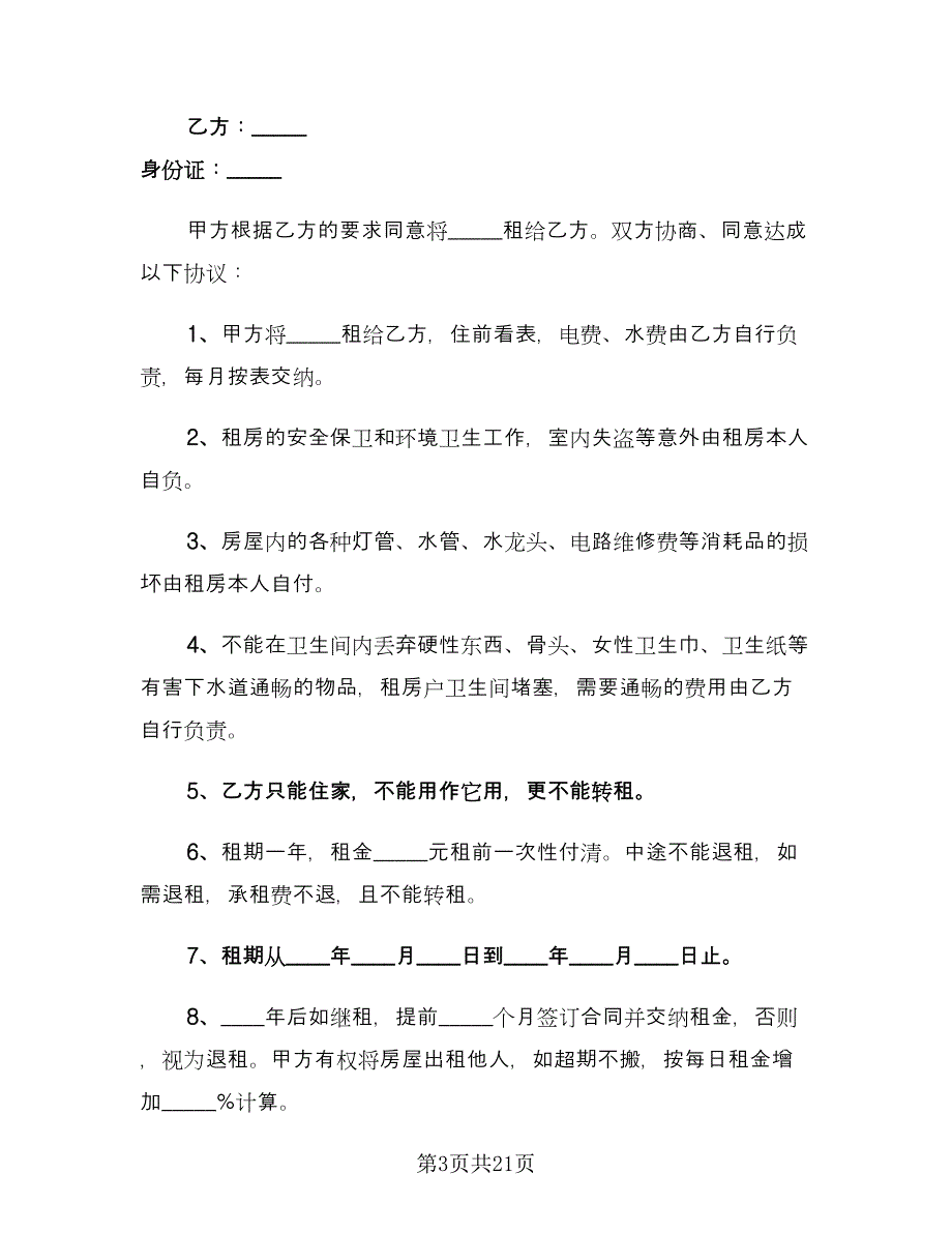 个人租房协议书格式范本（9篇）_第3页