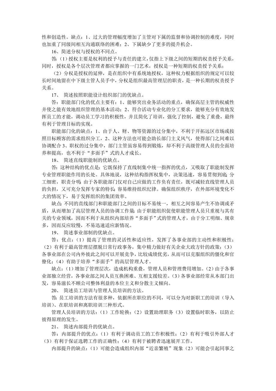 管理学课堂笔记-管理学常考知识46题及其答案_第5页