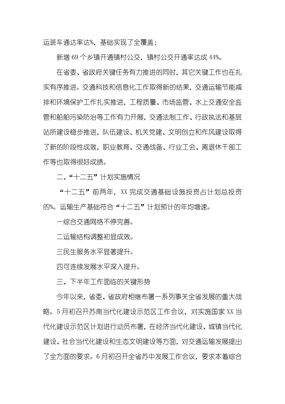 全省交通运输系统半年工作总结会讲话稿_第3页