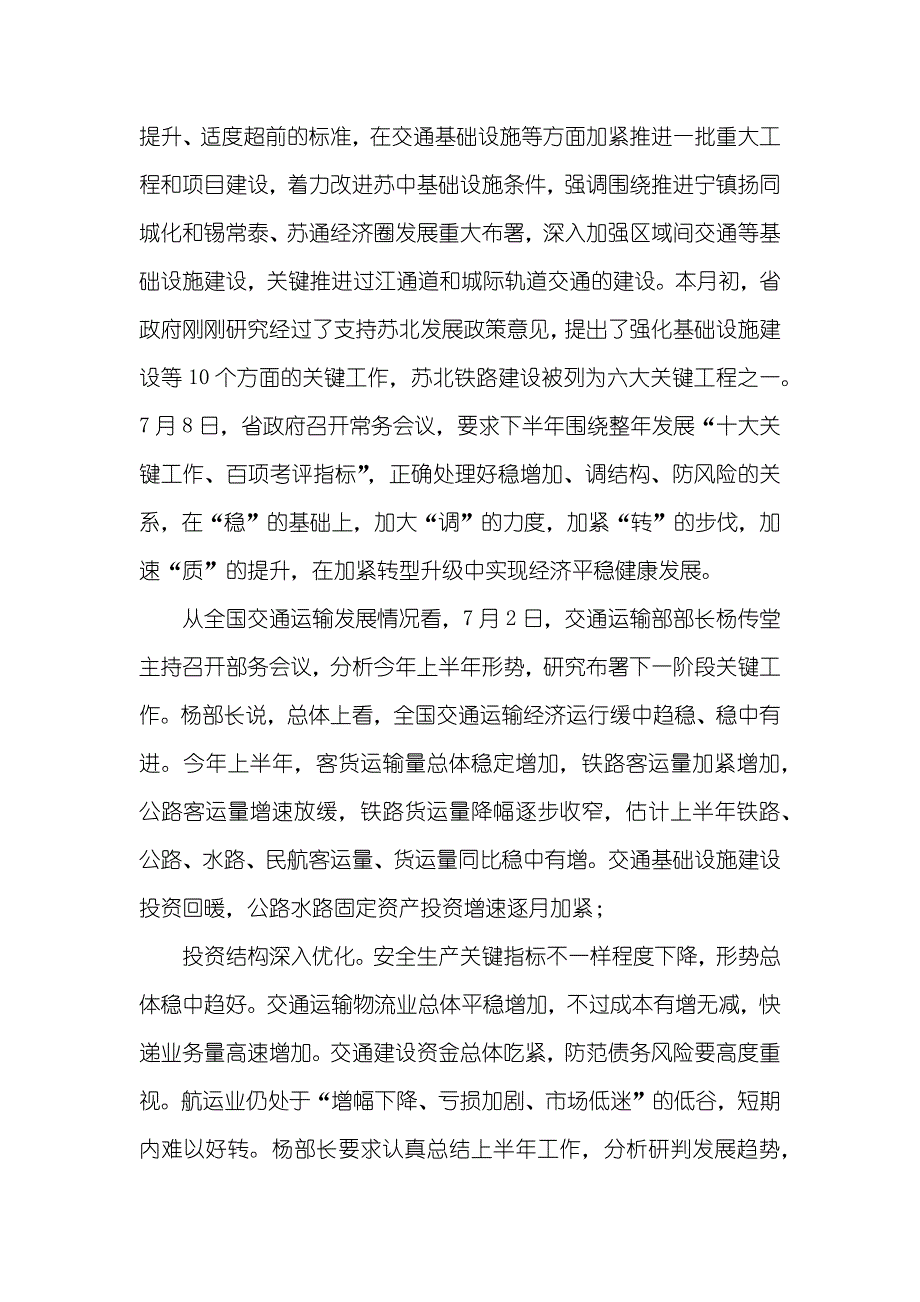 全省交通运输系统半年工作总结会讲话稿_第4页