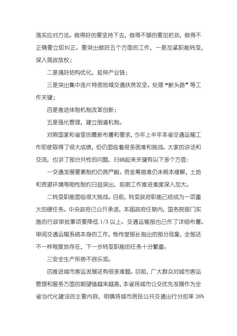 全省交通运输系统半年工作总结会讲话稿_第5页