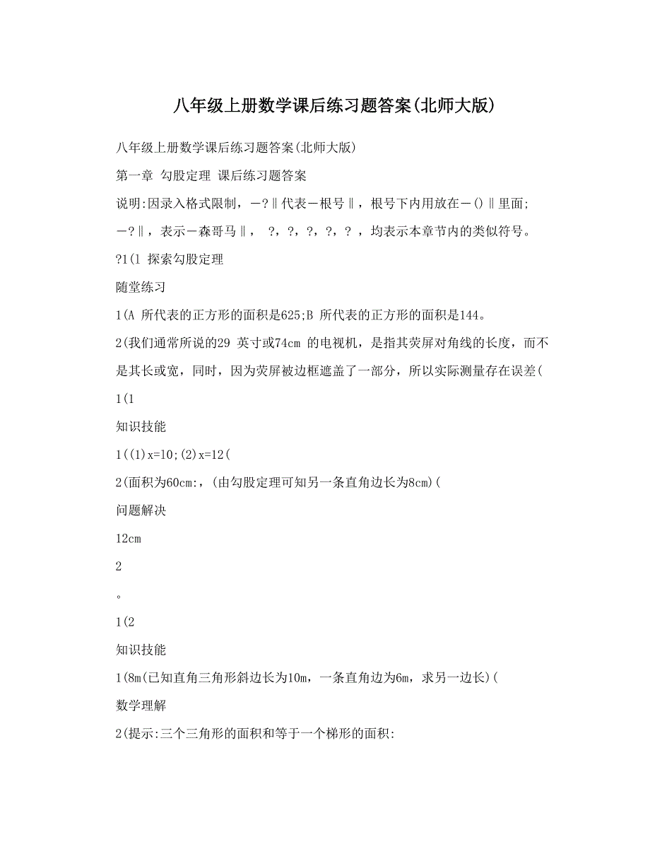 最新八年级上册数学课后练习题答案北师大版优秀名师资料_第1页