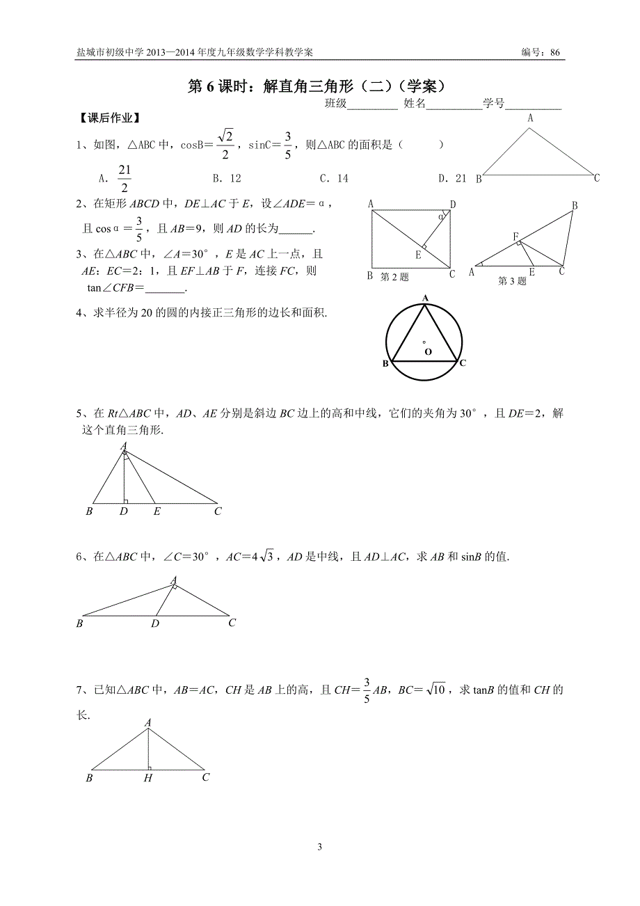 86第6课时：解直角三角形（二）_第3页