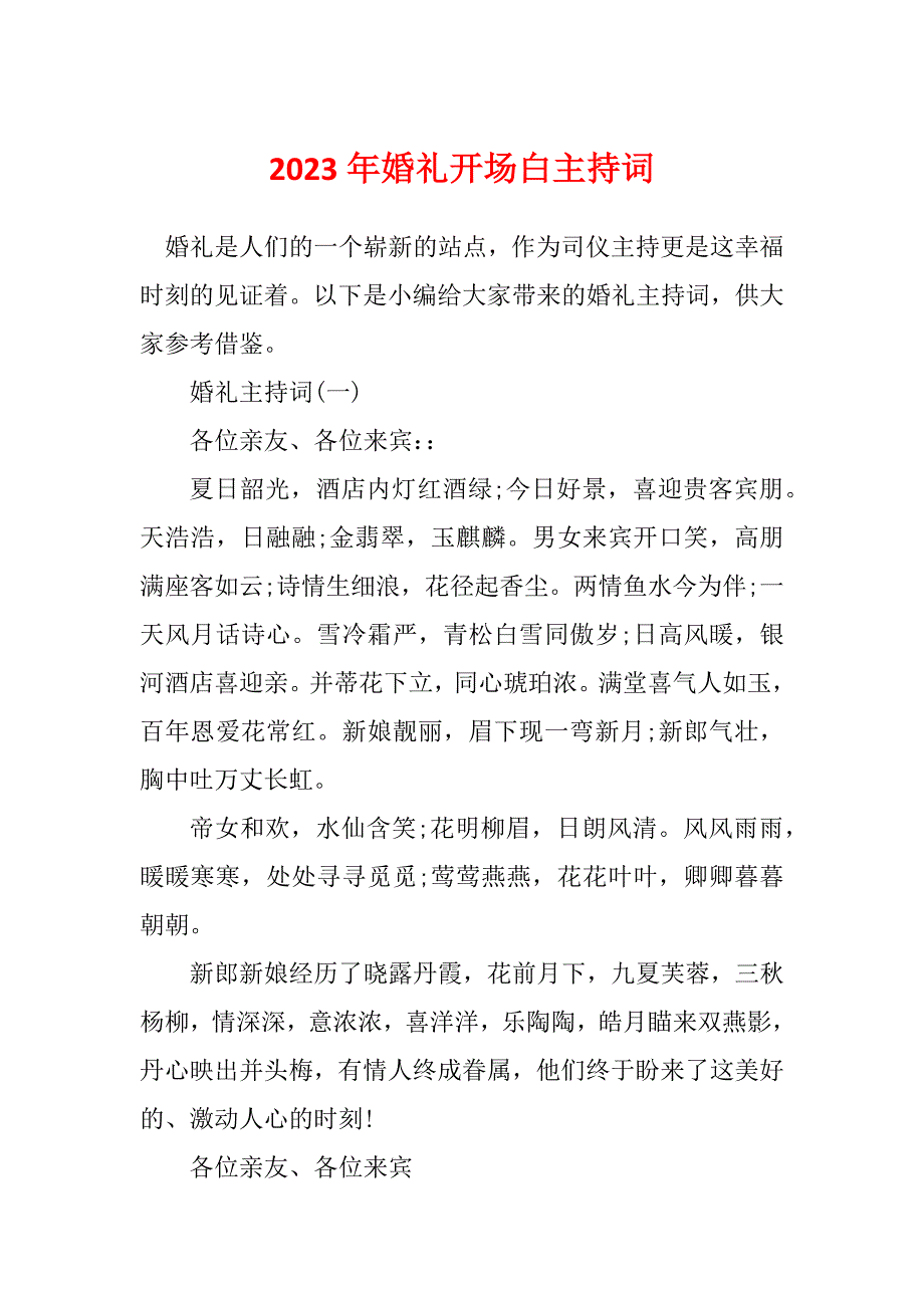 2023年婚礼开场白主持词_第1页