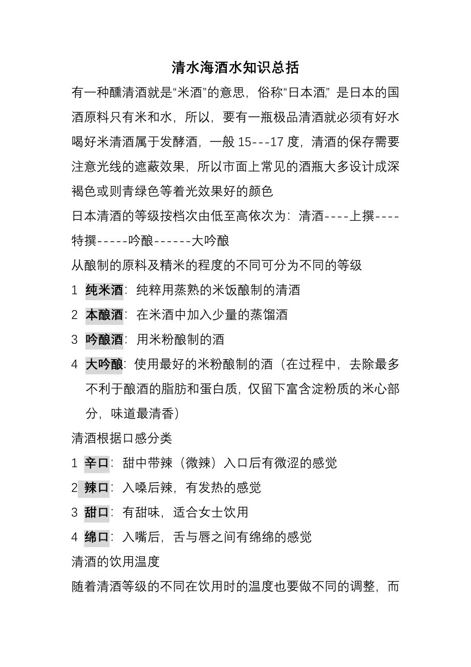 日本清酒简介.doc_第1页