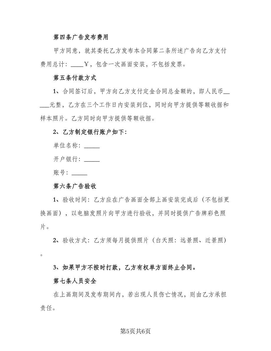 委托广告制作安装协议书范文（2篇）.doc_第5页