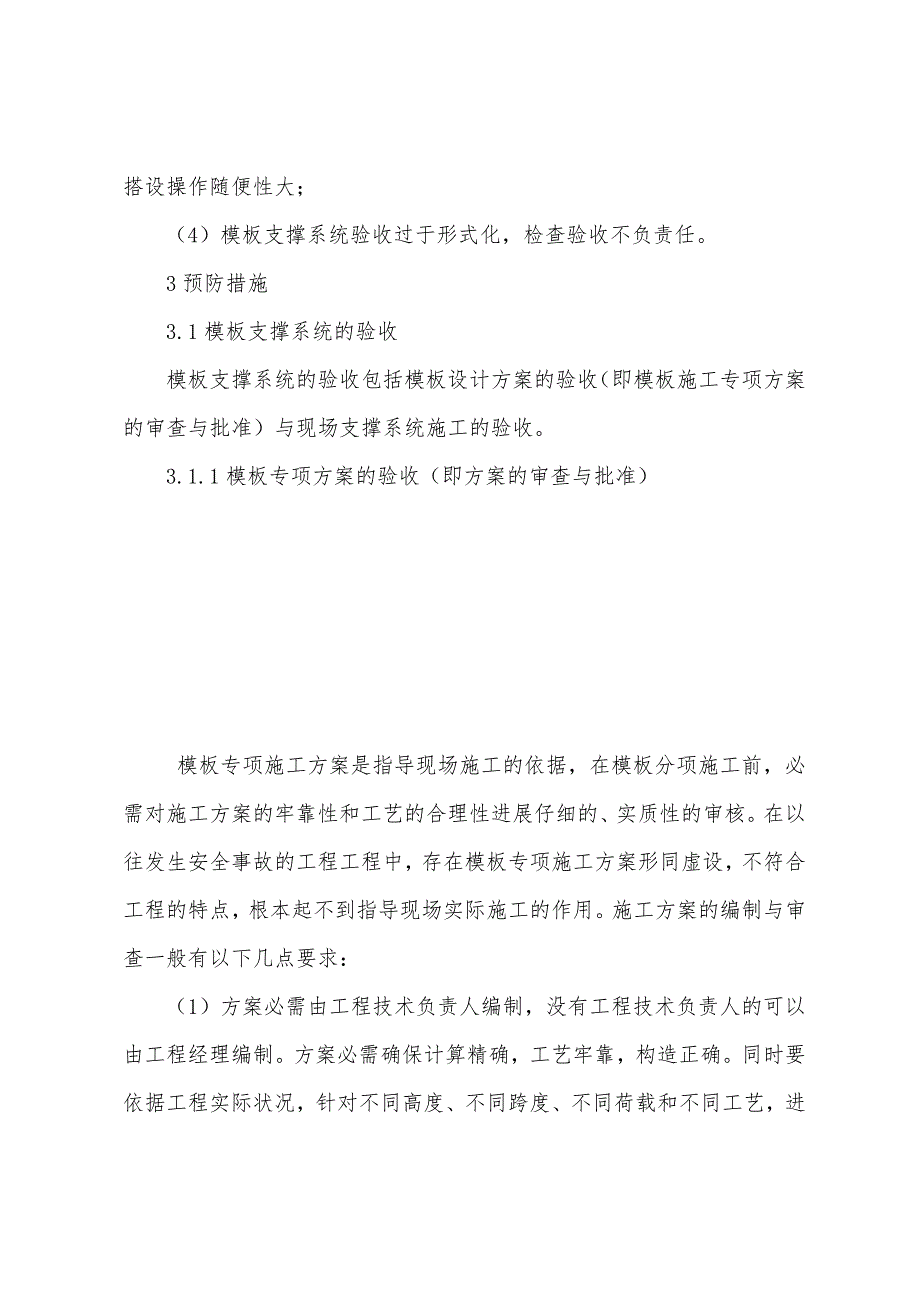 模板支撑体系倒塌事故的原因和预防.docx_第2页