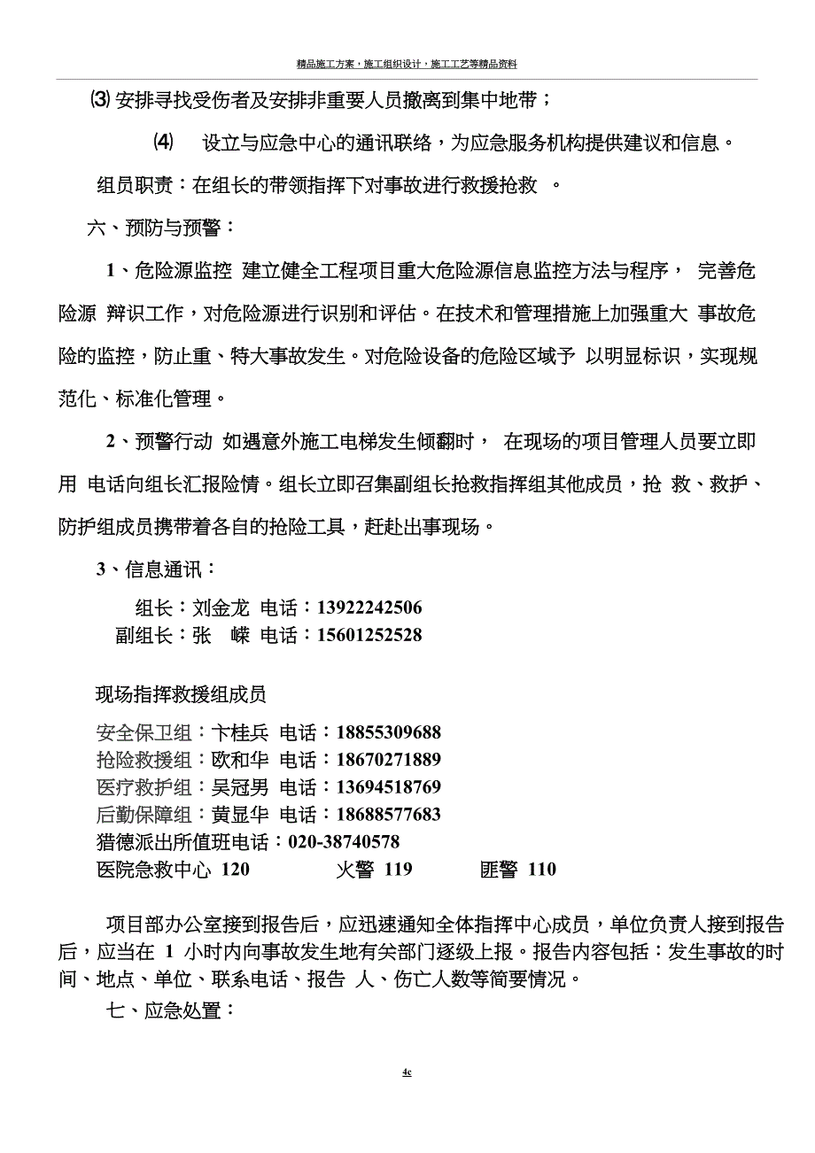 施工电梯安全事故应急救援预案.doc_第4页